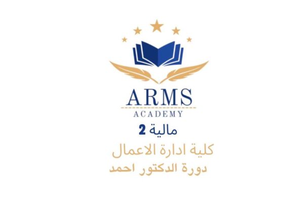 ماليه 2 - الدكتور احمد