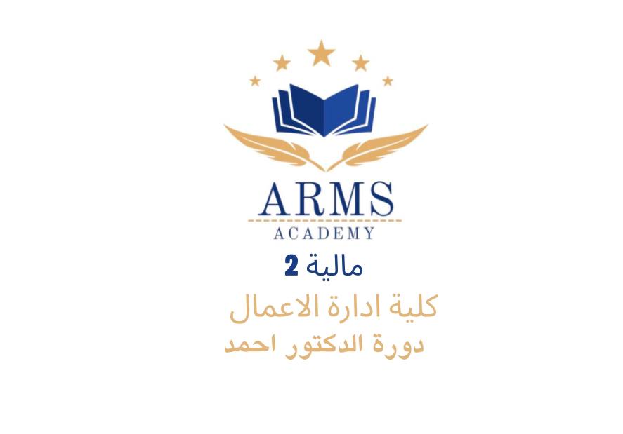 ماليه 2 – الدكتور احمد