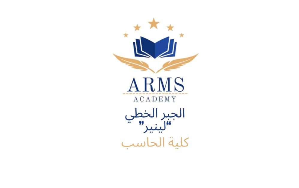 الجبر الخطي ” لينير” كلية الحاسب