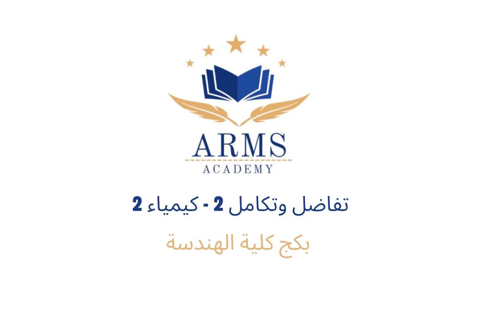 بكج كلية الهندسة 226 – كالك 2 وكمستري 2