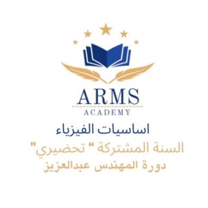 سس اساسيات الفيزياء (السنة المشتركة "تحضيري") "للميد فقط"