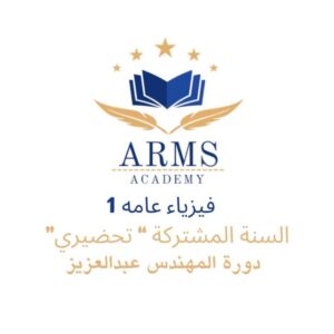 فيزياء عامه 1 (السنة المشتركة "تحضيري") "للفاينل"