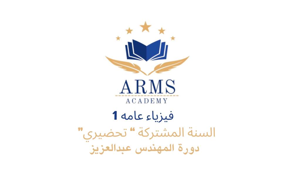 فيزياء عامه 1 (السنة المشتركة “تحضيري”) “للميد فقط”