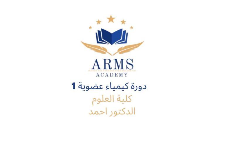 دورة كيمياء عضوية 1 كلية العلوم – الدكتور احمد