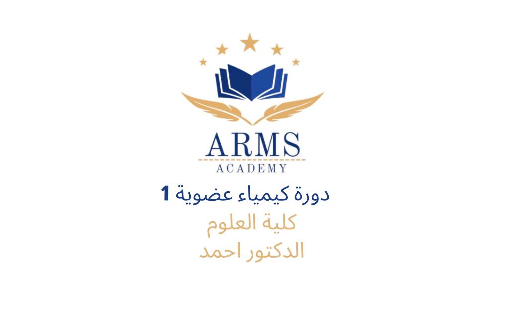 دورة كيمياء عضوية 1 كلية العلوم – الدكتور احمد