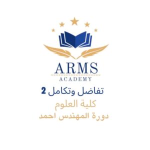ك2 تفاضل وتكامل 2 كلية العلوم - المهندس احمد