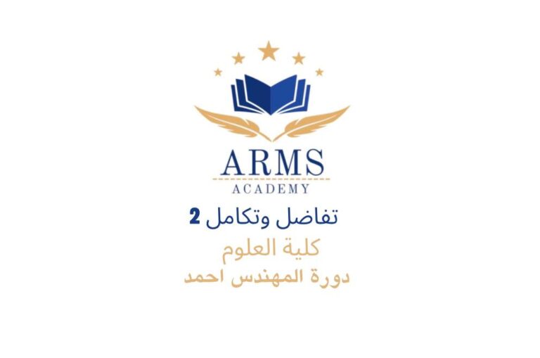 تفاضل وتكامل 2 كلية العلوم – المهندس احمد