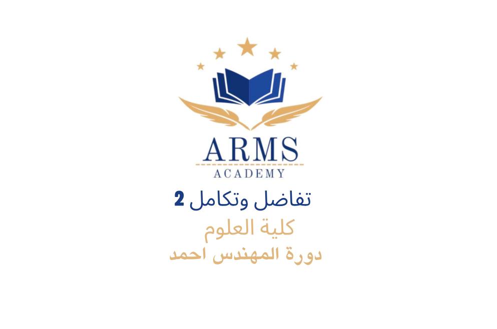 تفاضل وتكامل 2 كلية العلوم – المهندس احمد