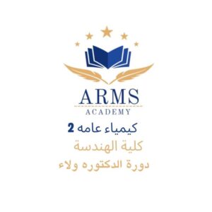 دورة كيمياء 2 كلية الهندسة - الدكتوره ولاء