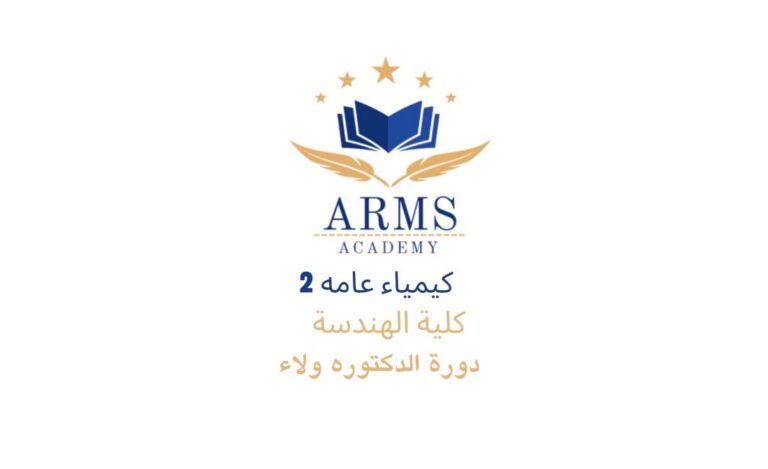 دورة كيمياء 2 كلية الهندسة – الدكتوره ولاء