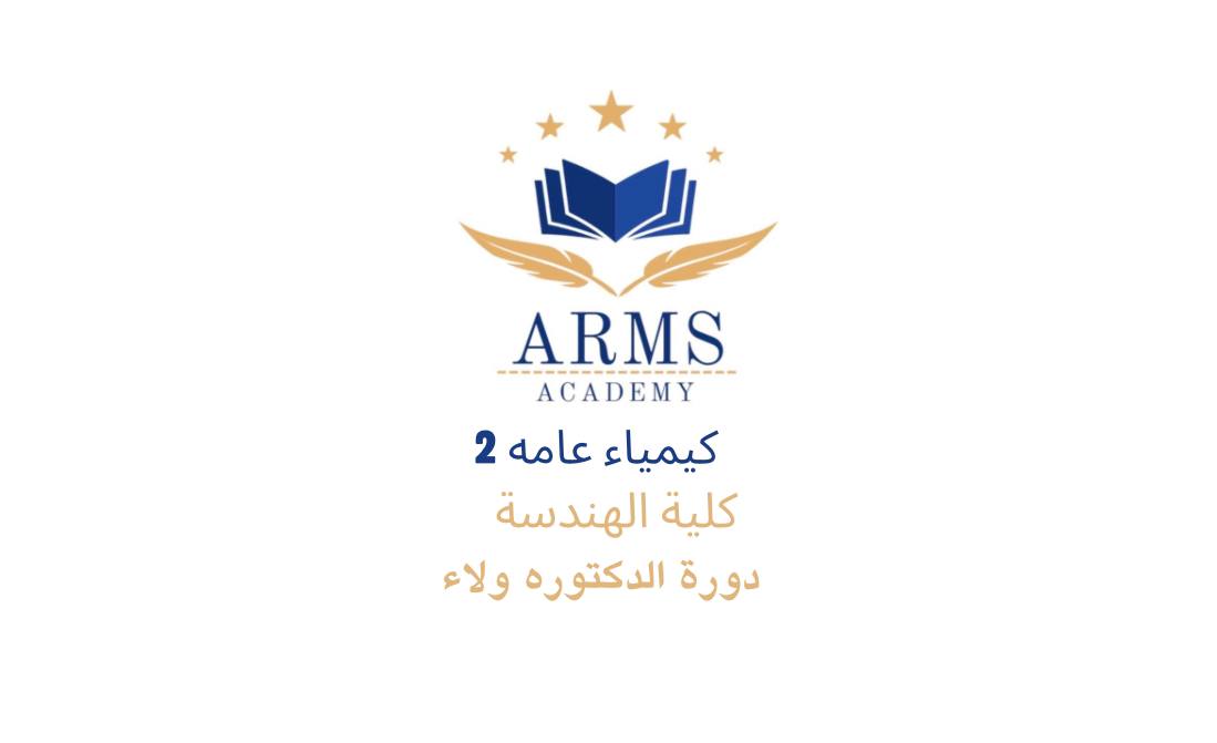 دورة كيمياء 2 كلية الهندسة – الدكتوره ولاء