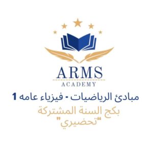 مم بكج السنه المشتركة ( مبادئ الرياضيات وفيزياء عامه 1 ) للميد فقط