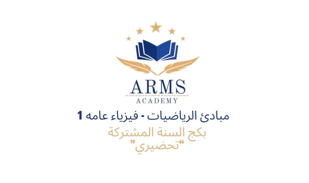 بكج السنه المشتركة ( مبادئ الرياضيات وفيزياء عامه 1 ) للميد فقط