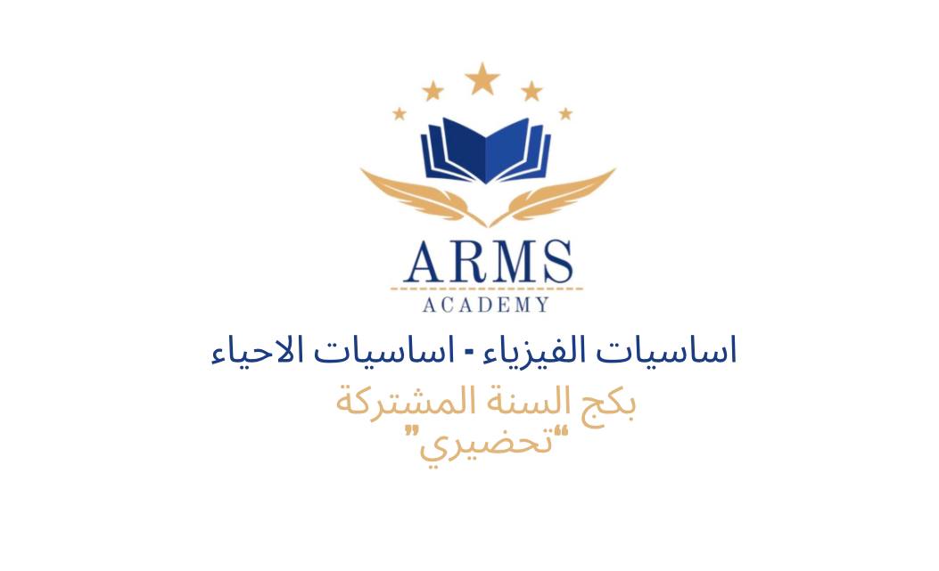 بكج السنه المشتركة ( اساسيات الفيزياء – اساسيات الاحياء ) للميد فقط